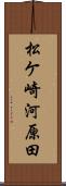 松ケ崎河原田 Scroll