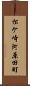 松ケ崎河原田町 Scroll
