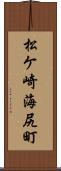 松ケ崎海尻町 Scroll