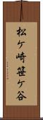 松ケ崎笹ケ谷 Scroll