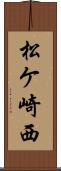 松ケ崎西 Scroll