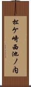 松ケ崎西池ノ内 Scroll