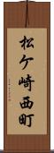 松ケ崎西町 Scroll