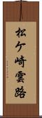 松ケ崎雲路 Scroll