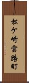 松ケ崎雲路町 Scroll