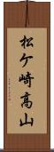 松ケ崎高山 Scroll