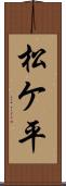 松ケ平 Scroll
