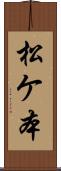 松ケ本 Scroll