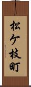 松ケ枝町 Scroll