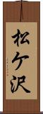 松ケ沢 Scroll