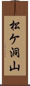 松ケ洞山 Scroll