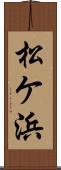 松ケ浜 Scroll