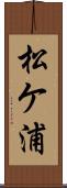 松ケ浦 Scroll