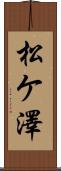 松ケ澤 Scroll