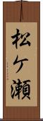 松ケ瀬 Scroll