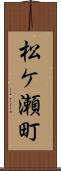 松ケ瀬町 Scroll
