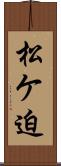 松ケ迫 Scroll