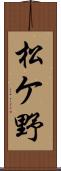 松ケ野 Scroll