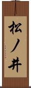 松ノ井 Scroll