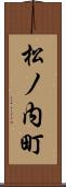 松ノ内町 Scroll