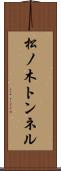 松ノ木トンネル Scroll