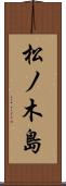 松ノ木島 Scroll