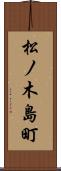 松ノ木島町 Scroll