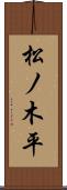松ノ木平 Scroll