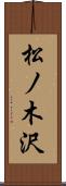 松ノ木沢 Scroll