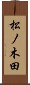 松ノ木田 Scroll