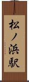 松ノ浜駅 Scroll