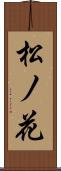 松ノ花 Scroll