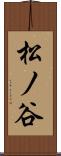 松ノ谷 Scroll