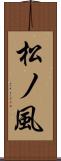 松ノ風 Scroll