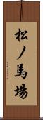 松ノ馬場 Scroll