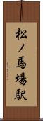 松ノ馬場駅 Scroll