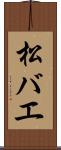 松バエ Scroll