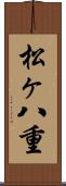 松ヶ八重 Scroll