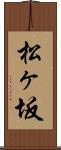 松ヶ坂 Scroll