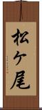 松ヶ尾 Scroll