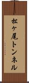 松ヶ尾トンネル Scroll