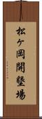松ヶ岡開墾場 Scroll