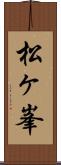 松ヶ峯 Scroll