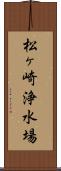 松ヶ崎浄水場 Scroll