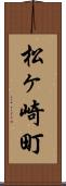 松ヶ崎町 Scroll