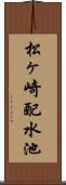 松ヶ崎配水池 Scroll
