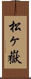 松ヶ嶽 Scroll