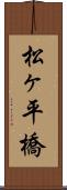 松ヶ平橋 Scroll