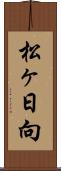 松ヶ日向 Scroll