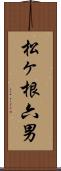 松ヶ根六男 Scroll